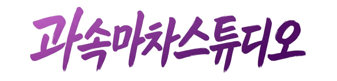 과속마차 - 웹툰/웹소설 창작 플랫폼 | 과속마차 스튜디오