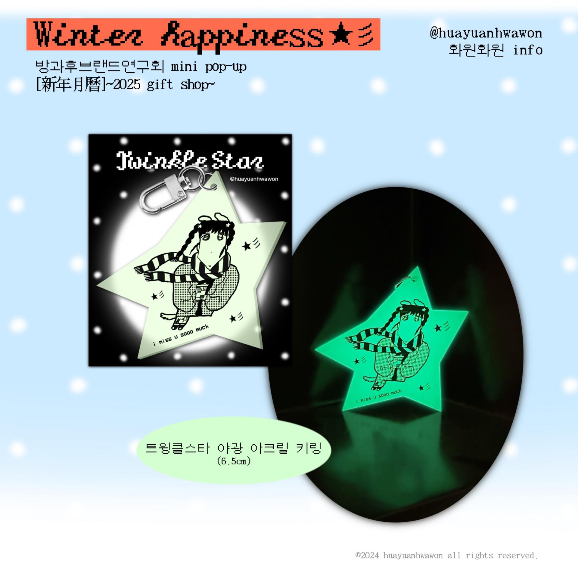 트윙클스타 야광 아크릴키링