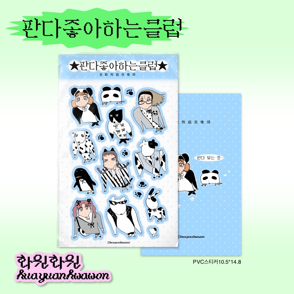 판다 좋아하는 클럽 스티커