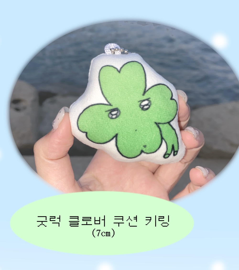 굿럭 클로버 쿠션키링