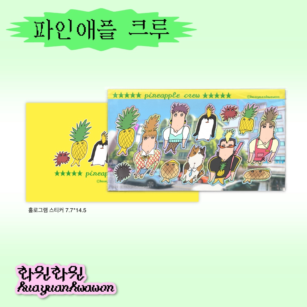 파인애플 크루 홀로그램 스티커