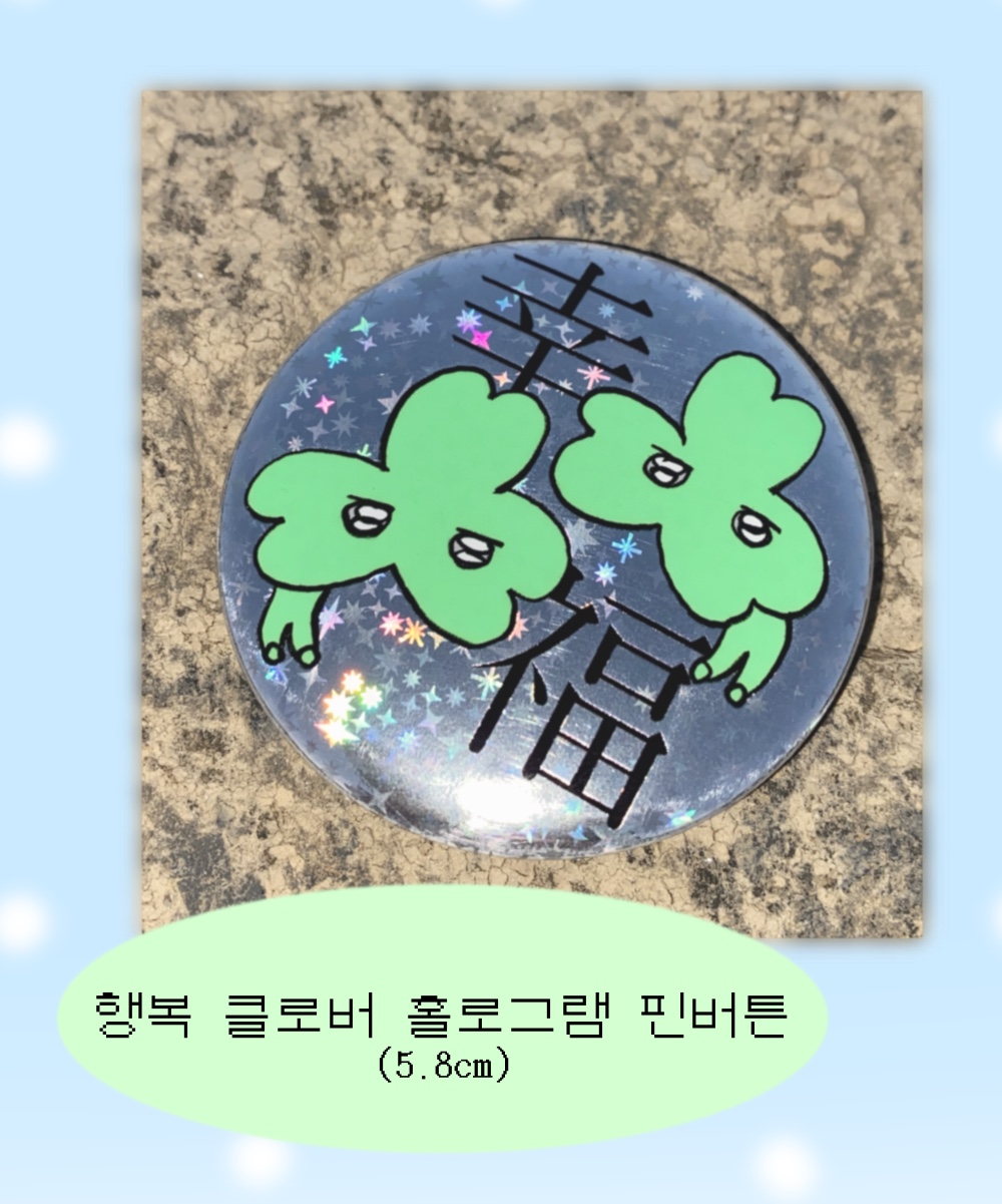 행복 클로버 홀로그램 핀버튼