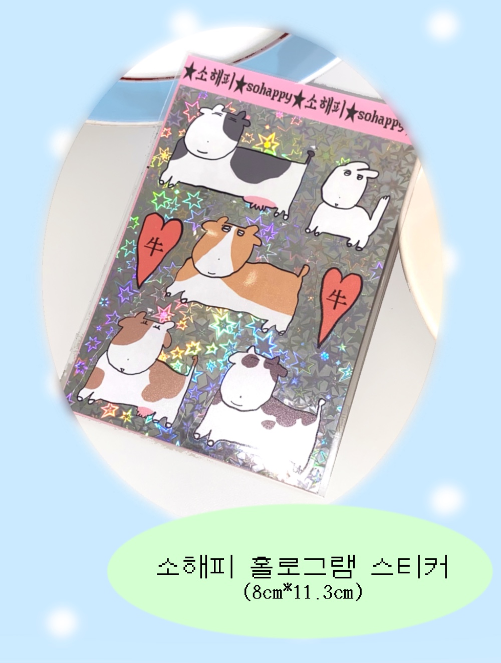 소해피 스티커