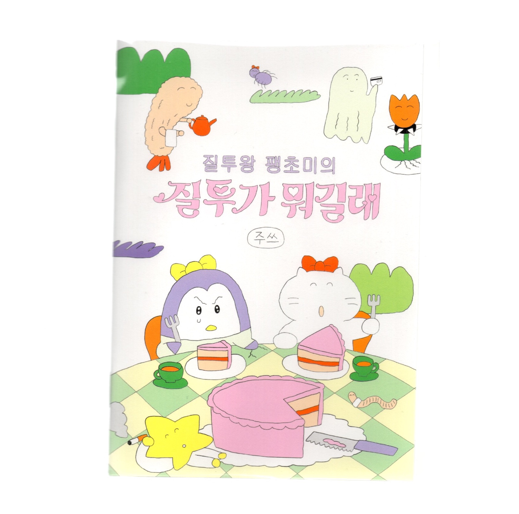 질투왕 팽초미의 질투가 뭐길래