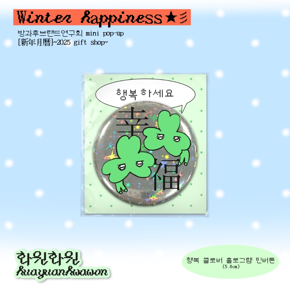 행복 클로버 홀로그램 핀버튼