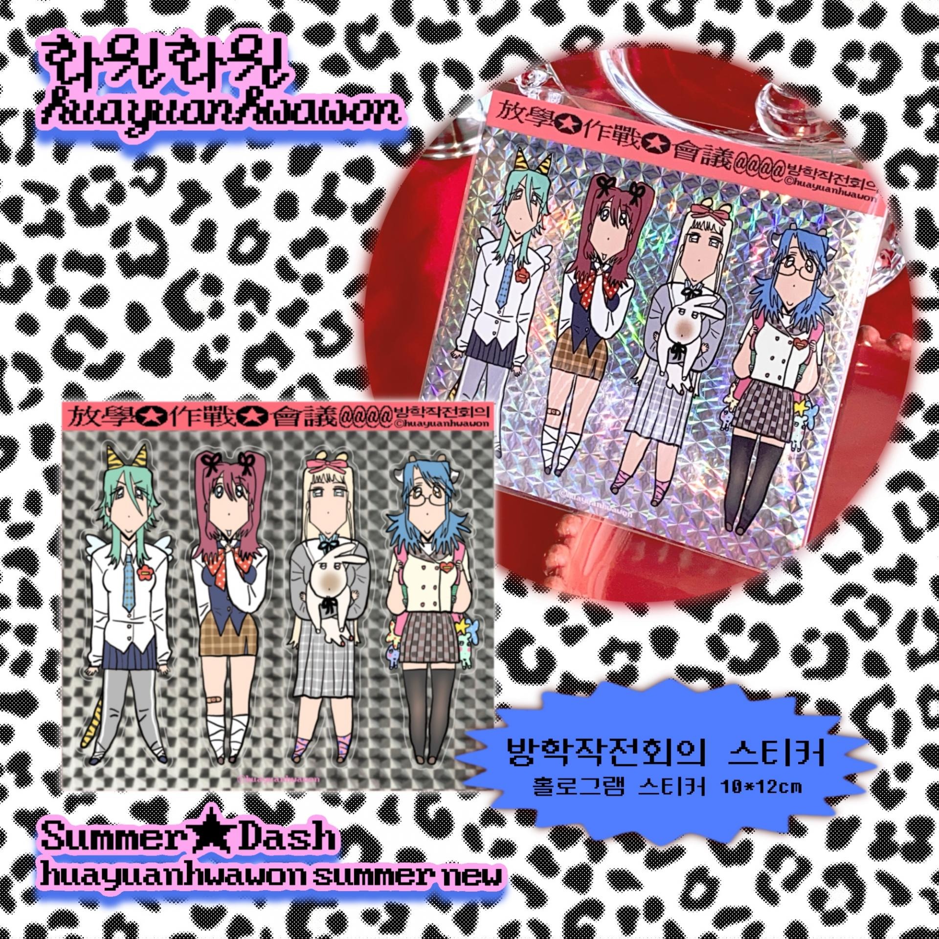 방학작전회의 홀로그램 스티커