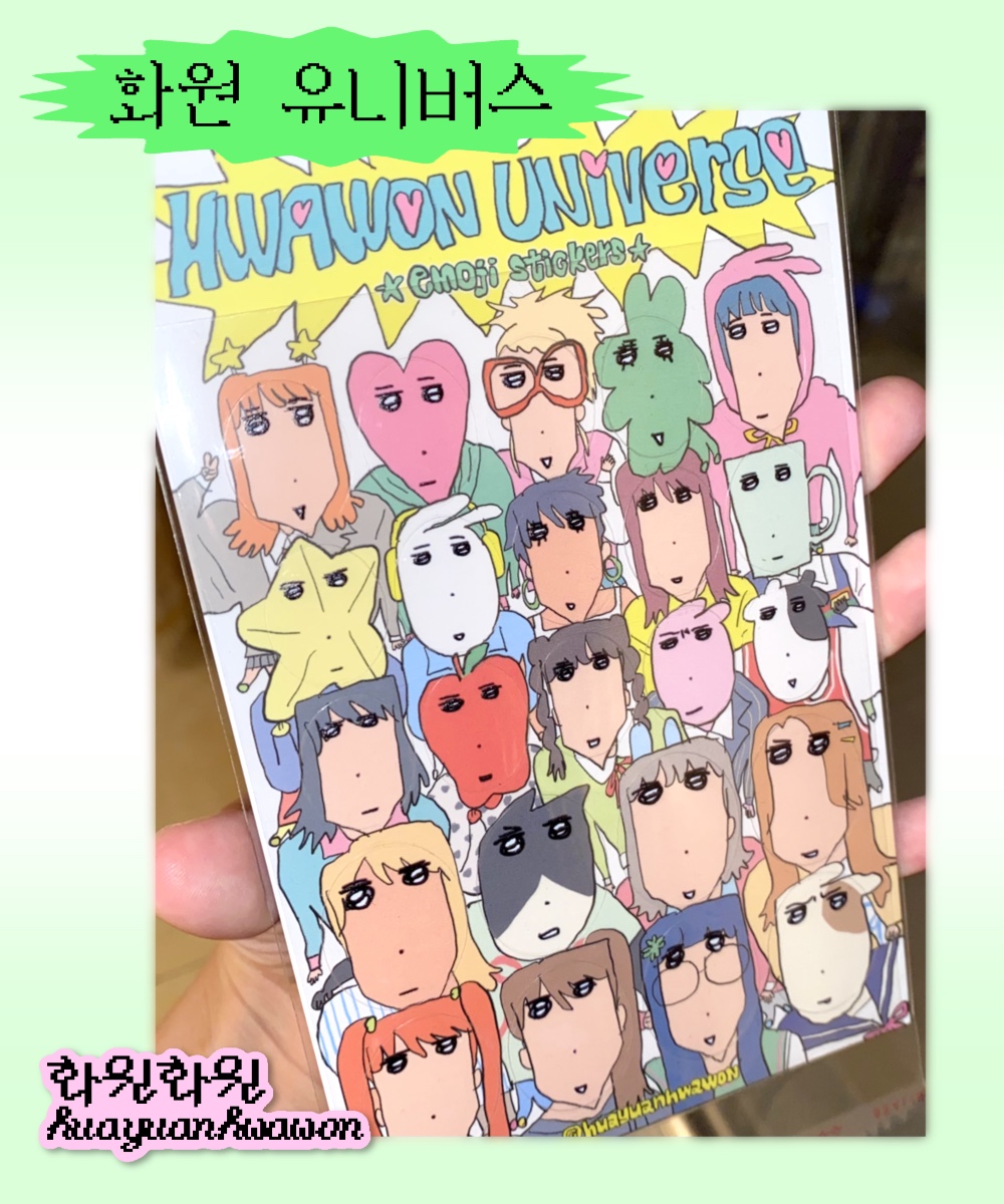 화원유니버스 스티커