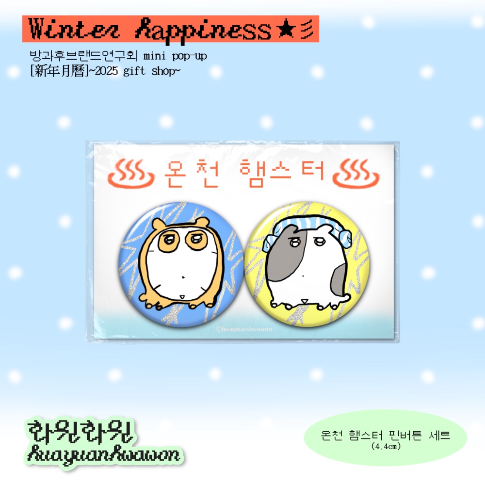 온천 햄스터 핀버튼세트