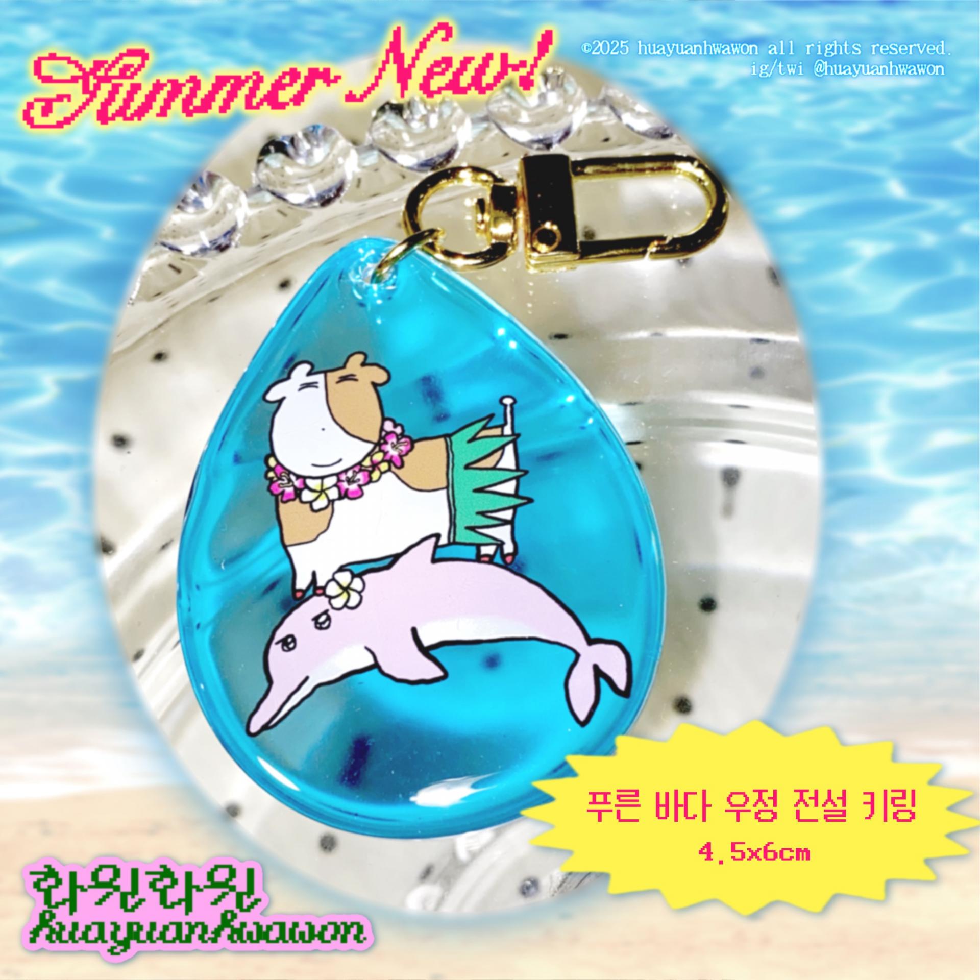 푸른 바다 우정 전설 키링