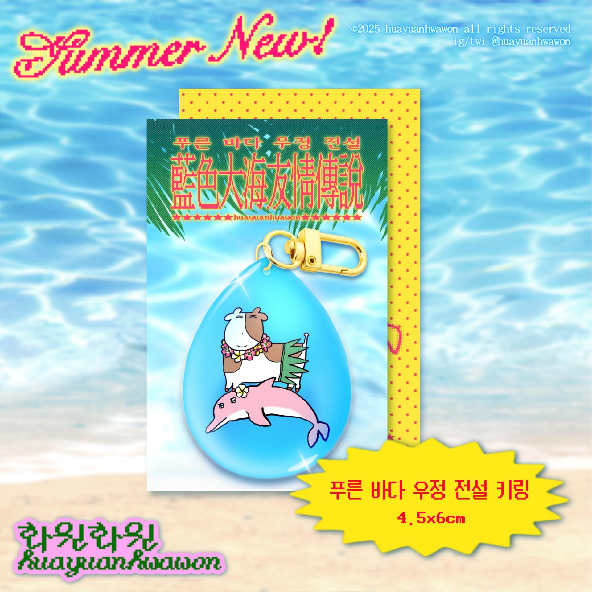 푸른 바다 우정 전설 키링