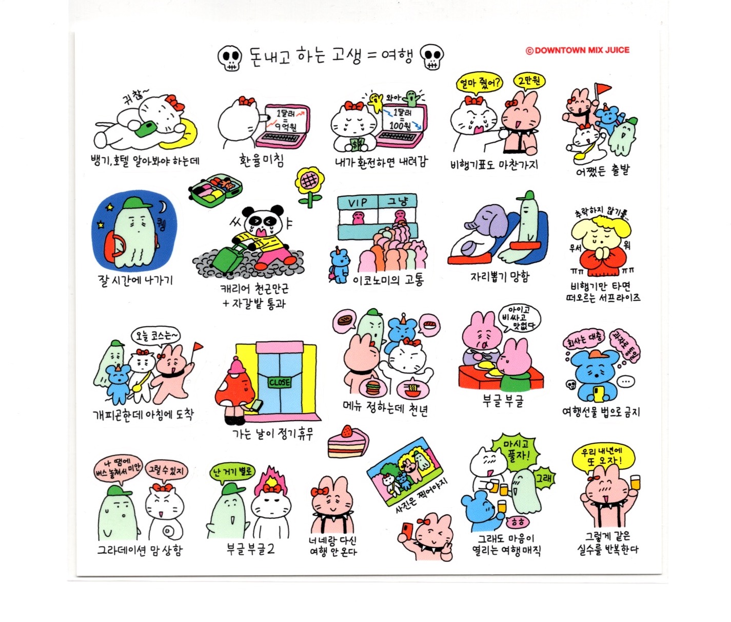 돈내고 하는 고생 = 여행 스티커