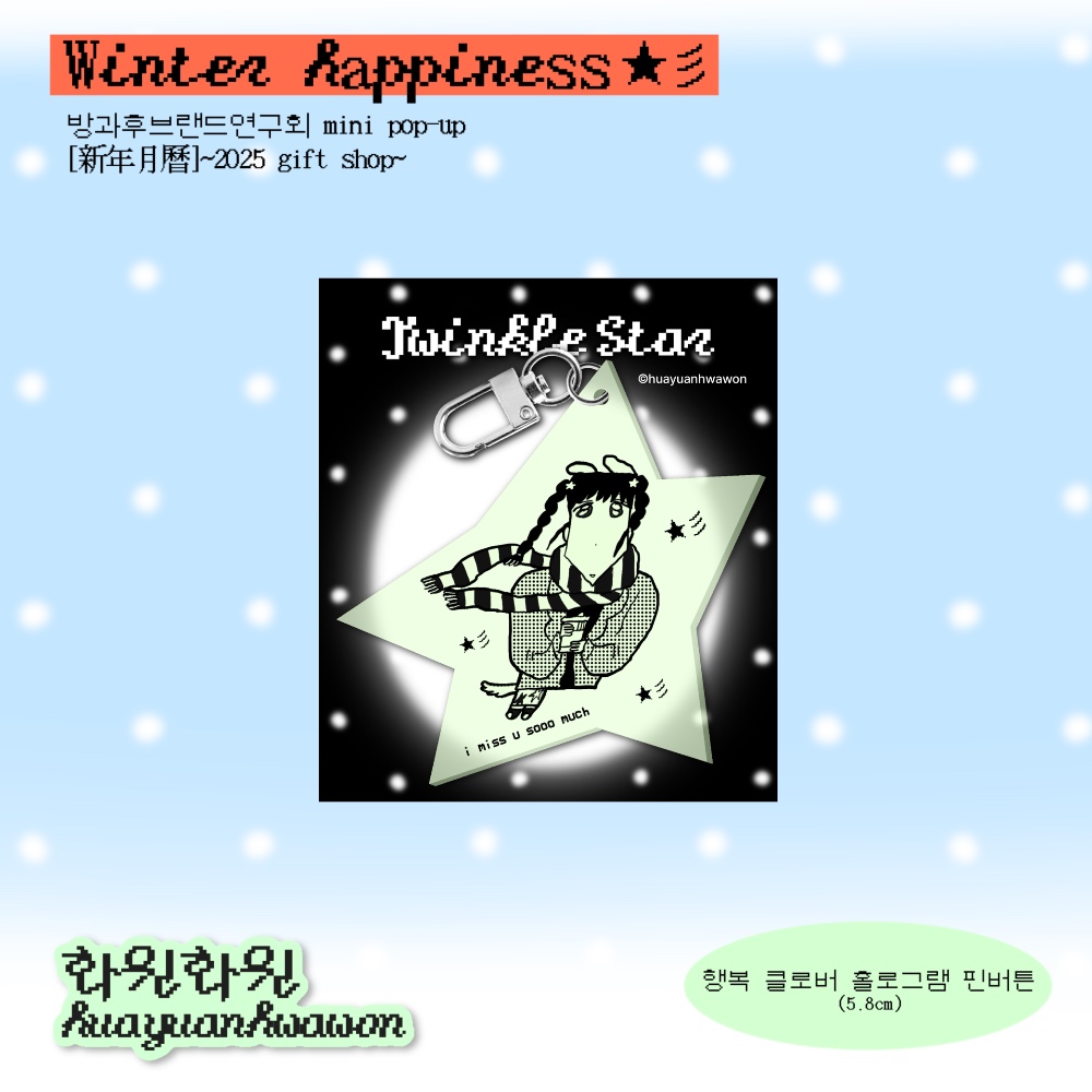 트윙클스타 야광 아크릴키링