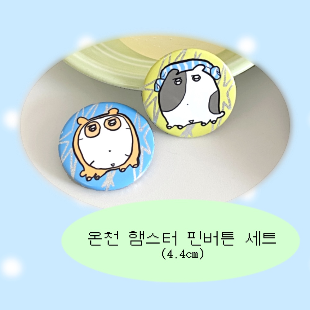온천 햄스터 핀버튼세트