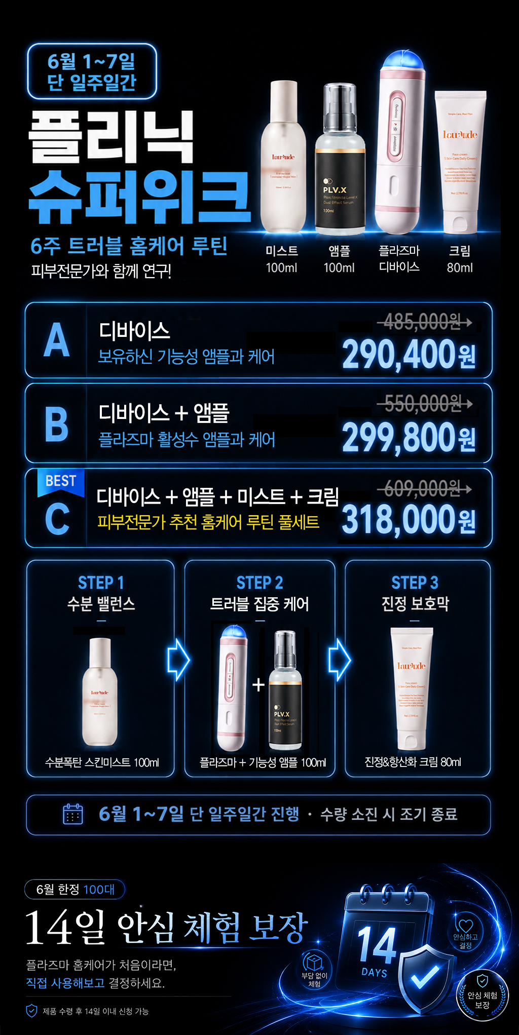 [슈퍼위크] 플리닉 업라이저 플라즈마 뷰티디바이스 구매 시 미스트·앰플·크림 증정