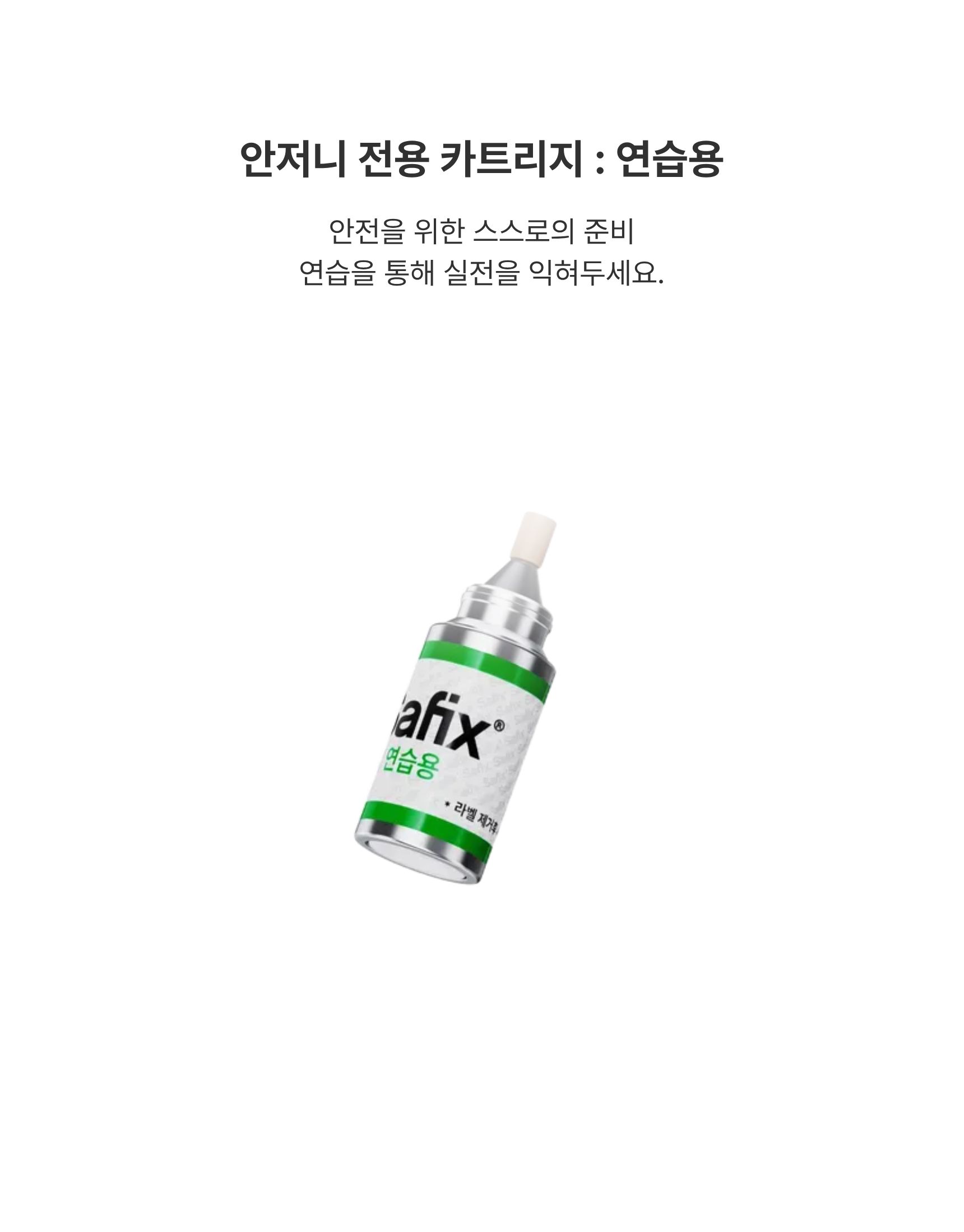 [안저니 제품 전용] 연습용액이 들어 있는 연습용 카트리지