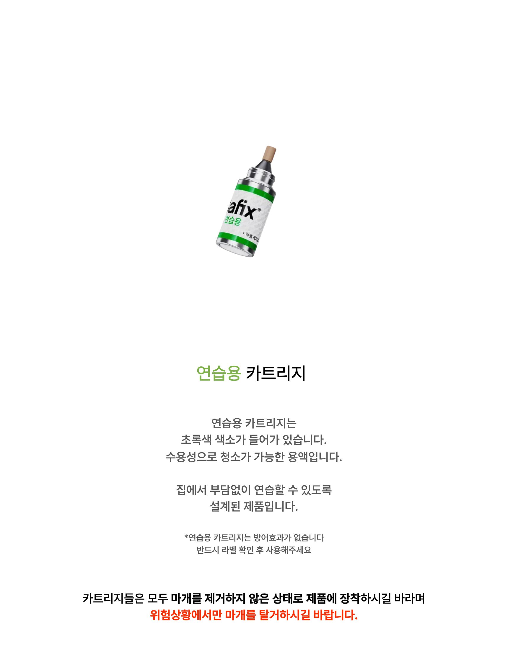 [안저니 제품 전용] 연습용액이 들어 있는 연습용 카트리지