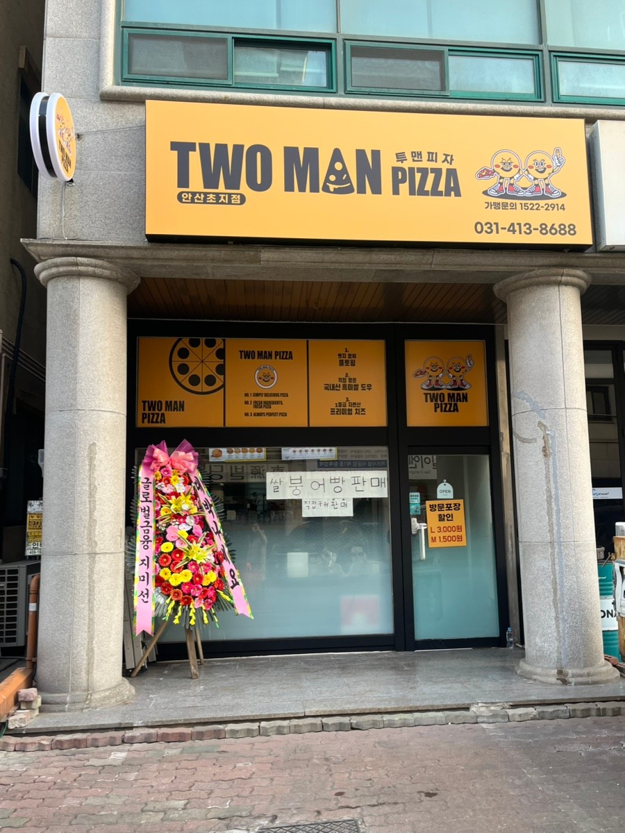 투맨피자 안산초지점.jpeg