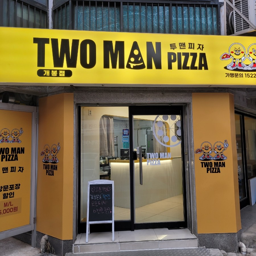 투맨피자 개봉점.jpeg