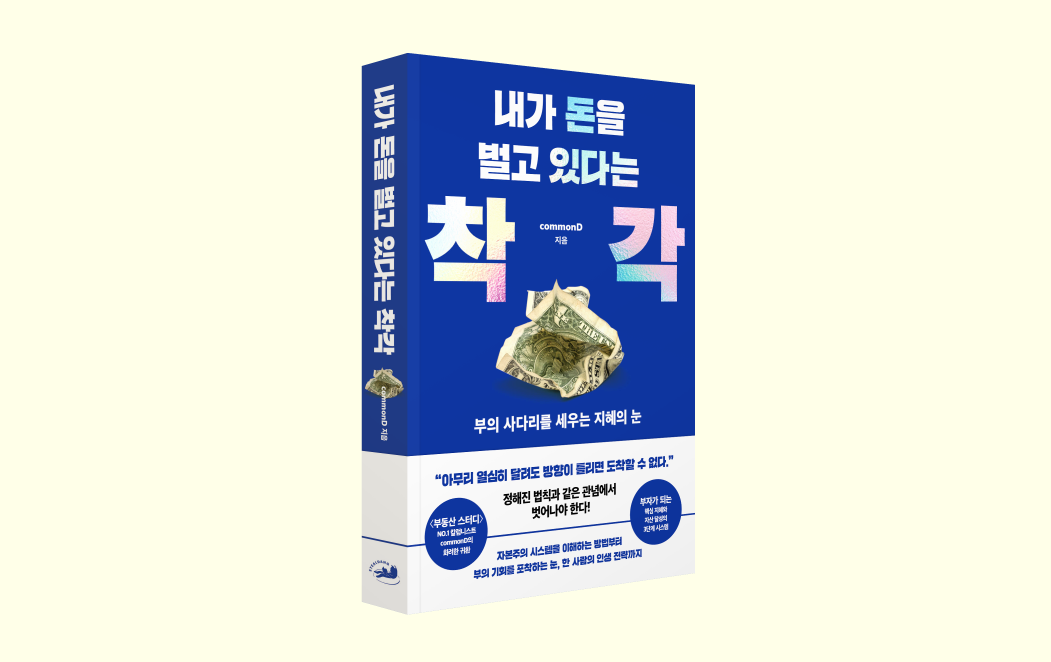 투자 책 추천 - 내가 돈을 벌고 있다는 착각 (꼬몽디 지음) | 스틸당 출판사