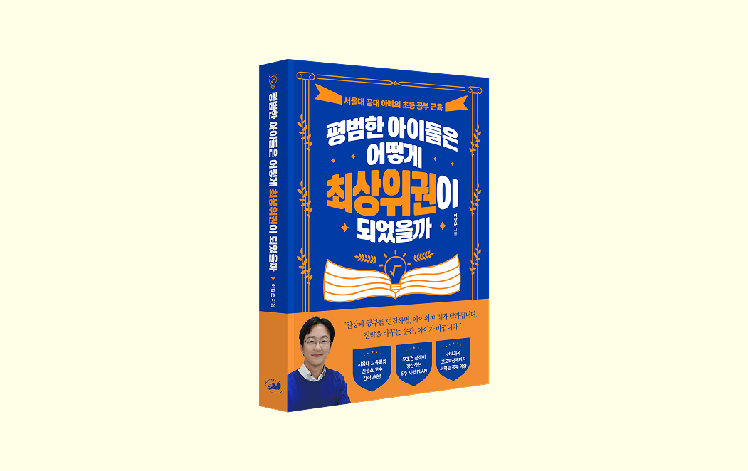 공부 책 추천 - 평범한 아이들은 어떻게 최상위권이 되었을까 (이창준 지음) | 스틸당 출판사