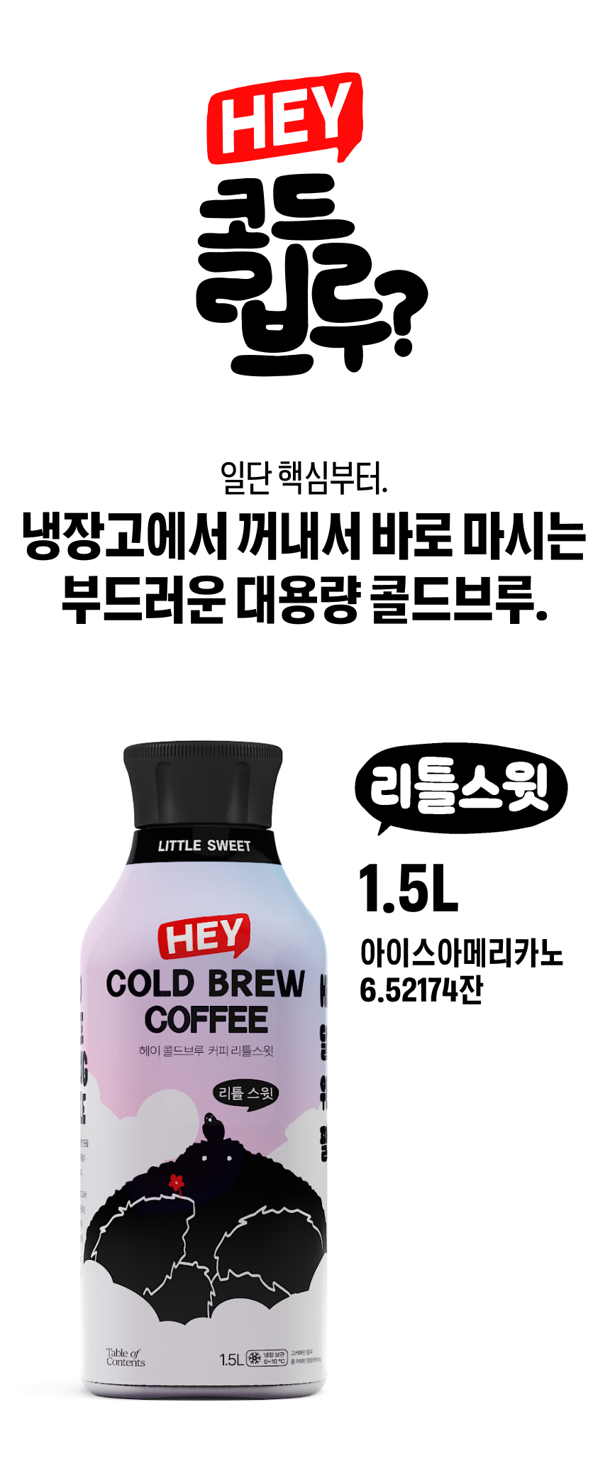 헤이 콜드브루 커피 리틀스윗