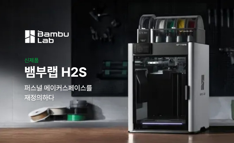뱀부랩 H2S 3D프린터 단품 (글로벌판)