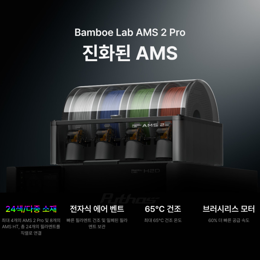 Bambu Lab AMS 2 PRO 뱀부랩 멀티컬러 4색
