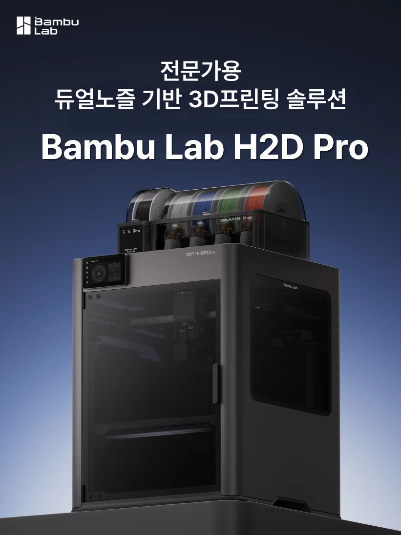뱀부랩 H2D PRO 3D프린터 (글로벌판)