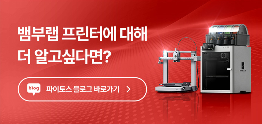 뱀부랩 H2C AMS Combo 3D프린터 (글로벌 한국판)