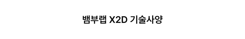 뱀부랩 X2D 단품 3D프린터 (글로벌 한국판)