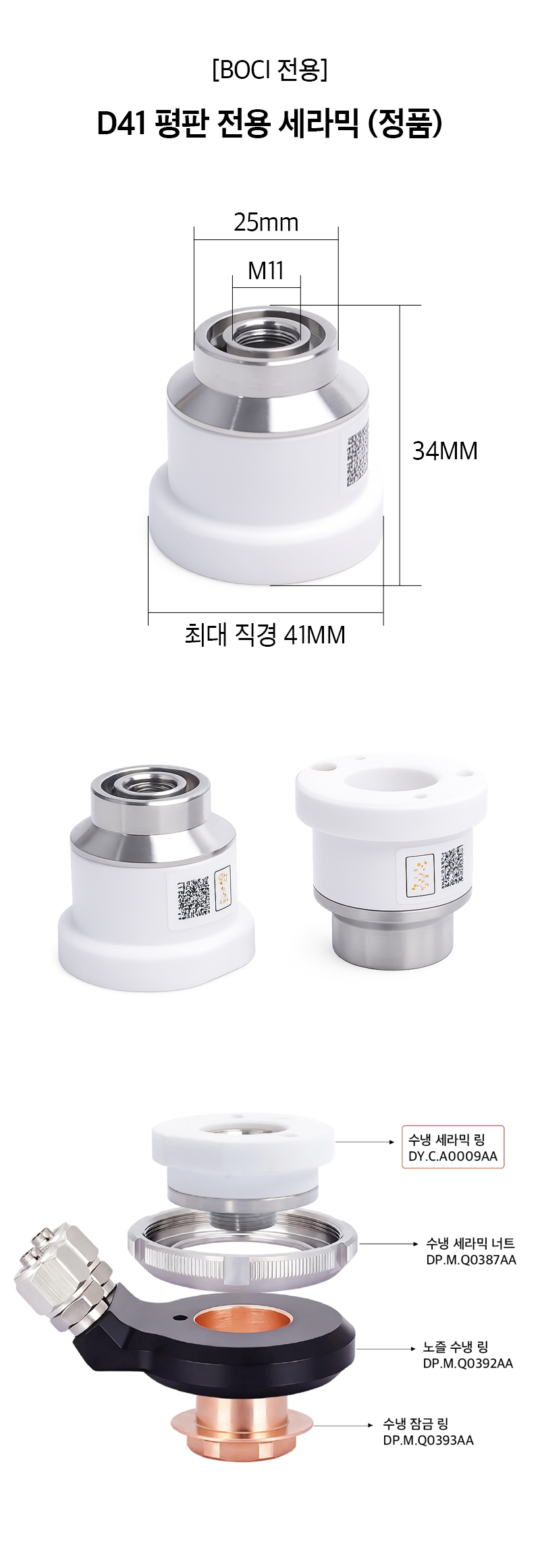 BOCI D41 평판 전용 세라믹 (정품)
