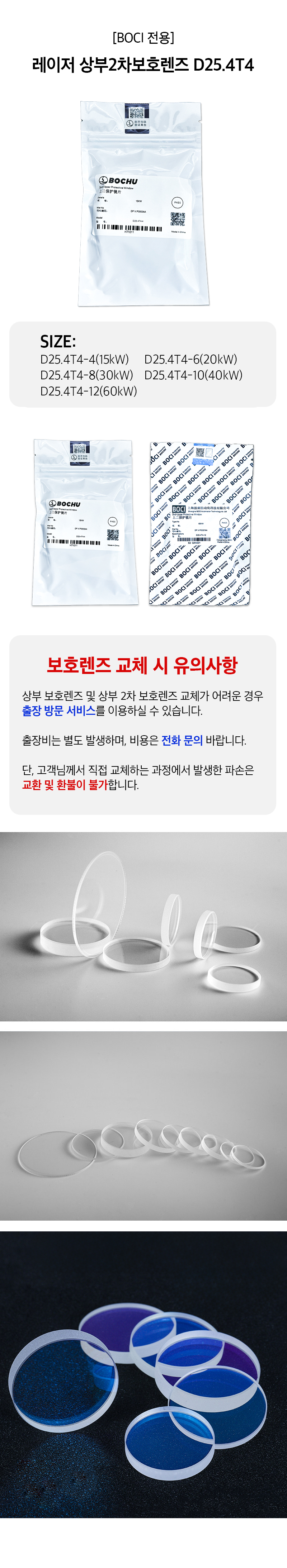 [BOCI 전용] 레이저 상부2차보호렌즈 D25.4T4