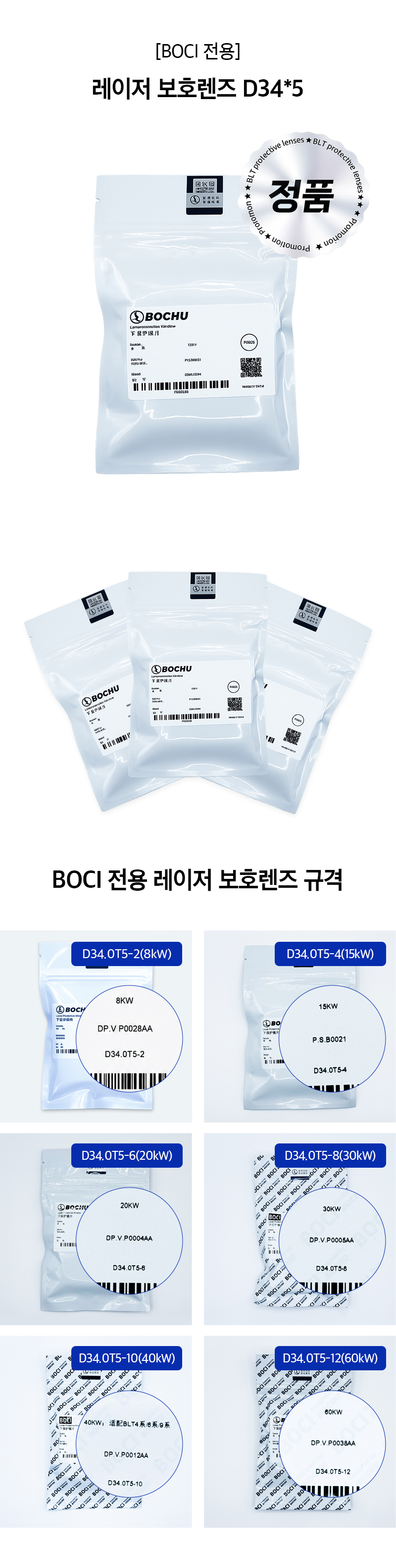 [BOCI 전용] 레이저 보호렌즈 D34*5