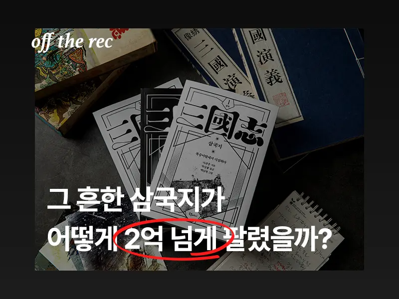 [상세페이지 제작] 그 흔한 삼국지가 어떻게 2억 넘게 팔렸을까?