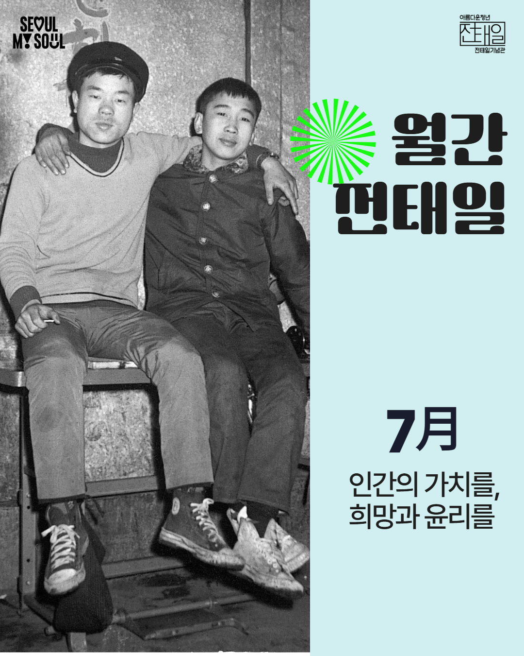 7월월간전태일 (1).png