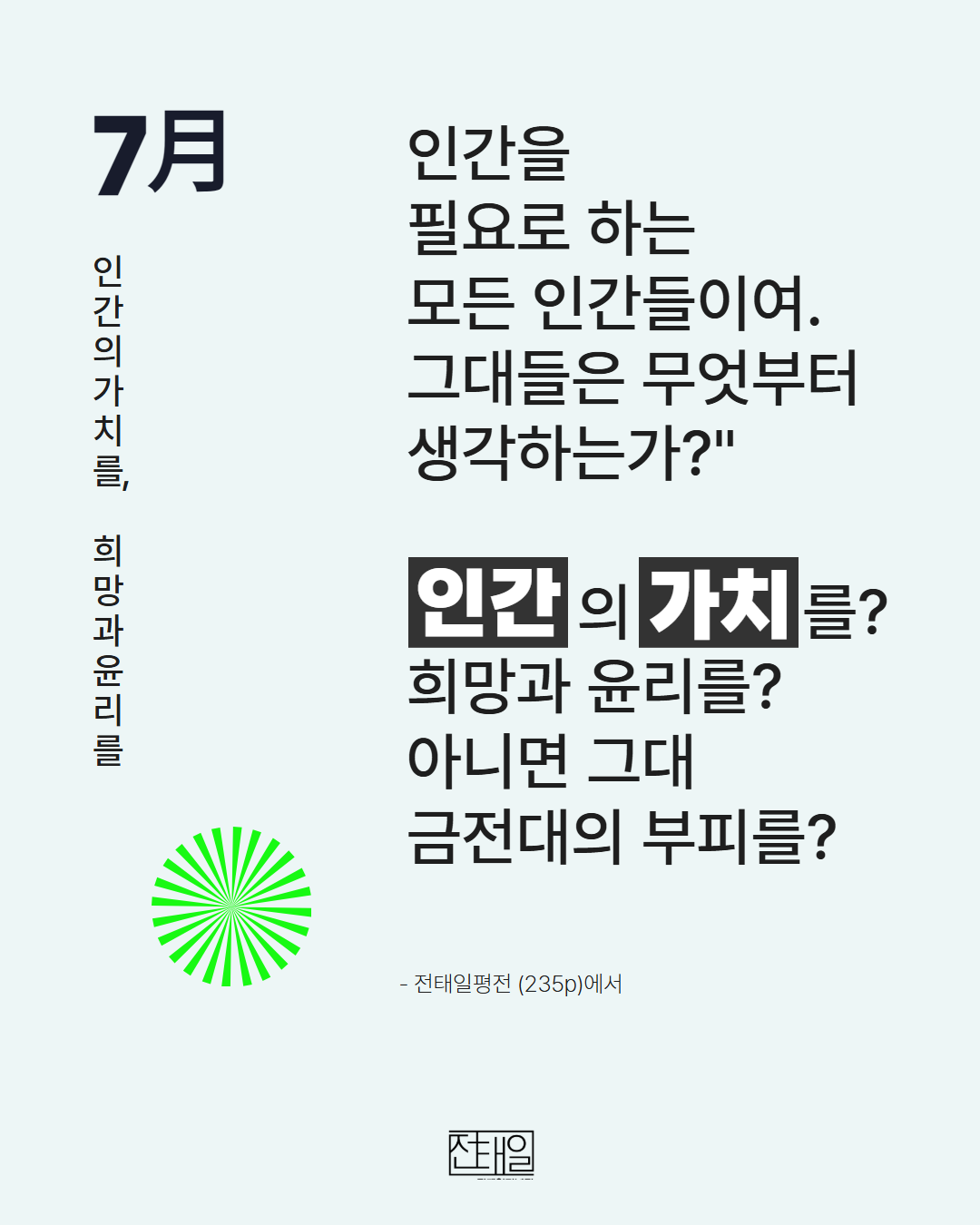 7월월간전태일 2.png