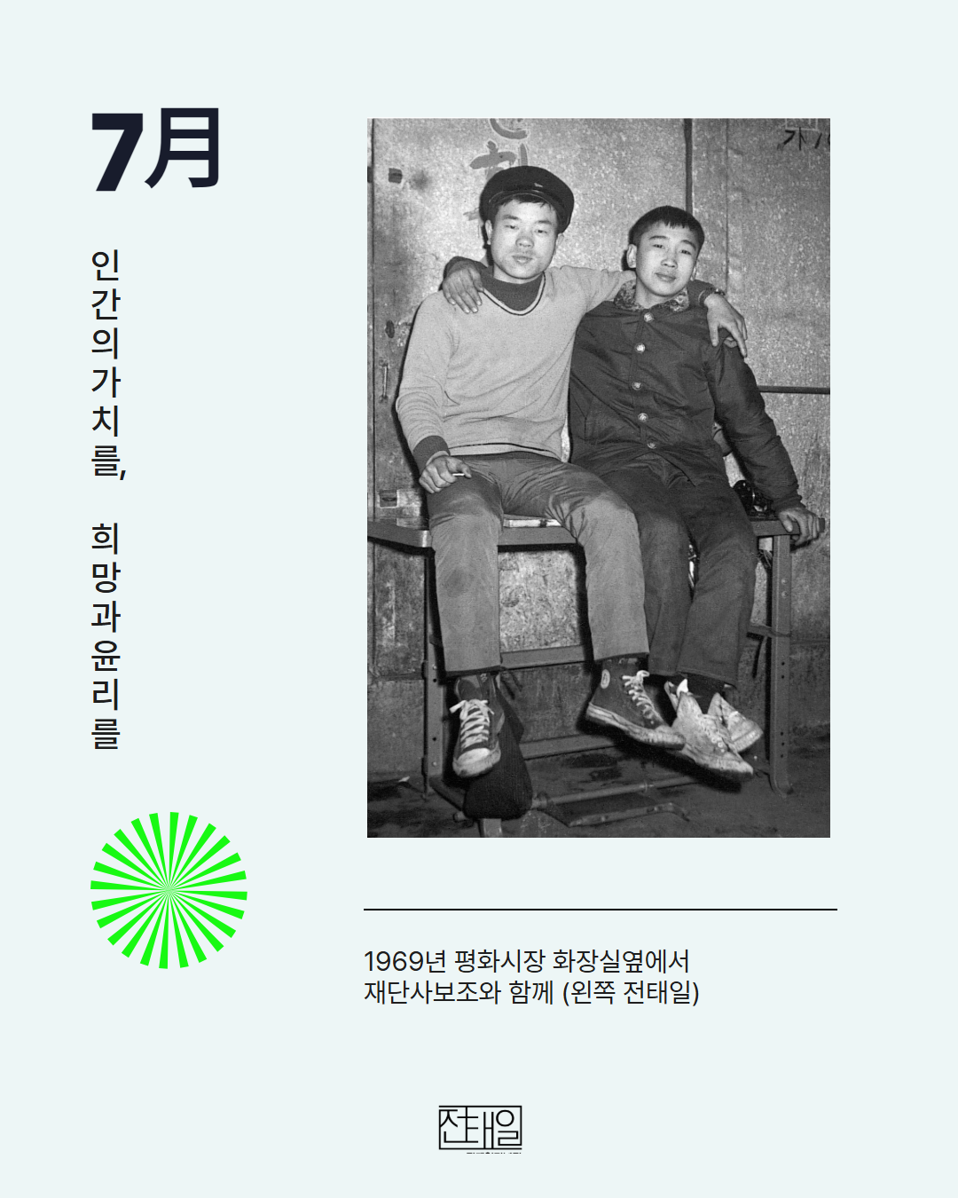 7월월간전태일 4.png