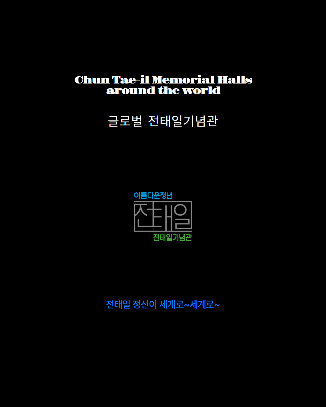 글로벌 전태일기념관_SNS 1.png