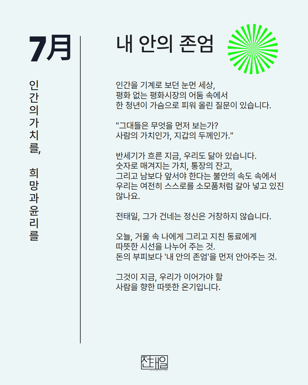 7월월간전태일.png
