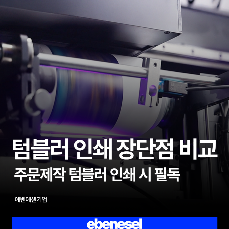 텀블러 인쇄 장단점 비교, 주문제작 텀블러 인쇄시 필독사항