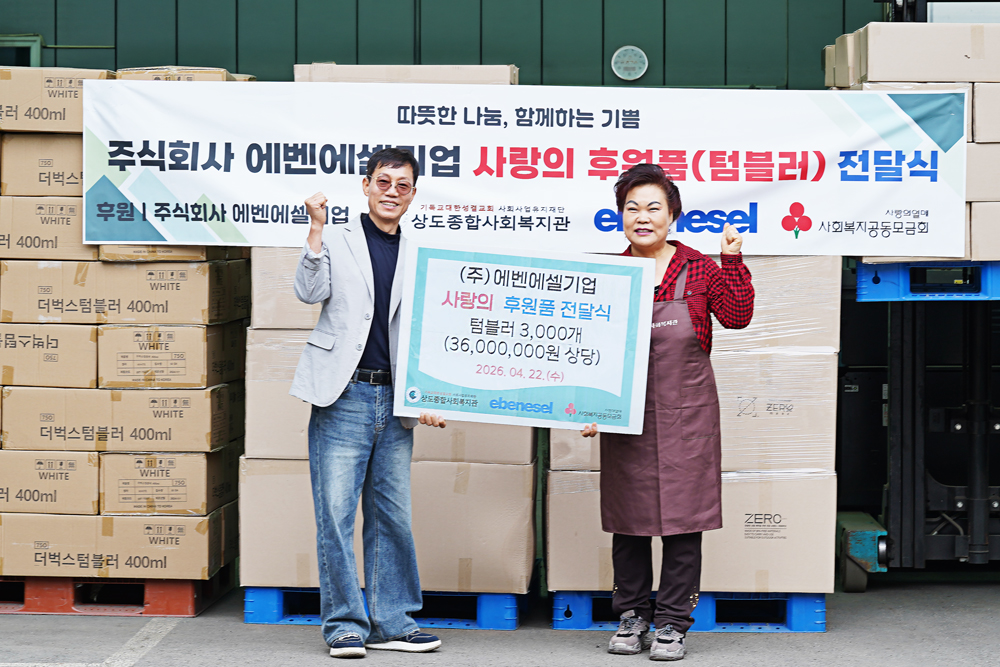 에벤에셀기업이 상도종합사회복지관에 제로마크 텀블러 3,000개(3,600만 원 상당)를 전달한 사랑의 후원품 전달식 기념 사진