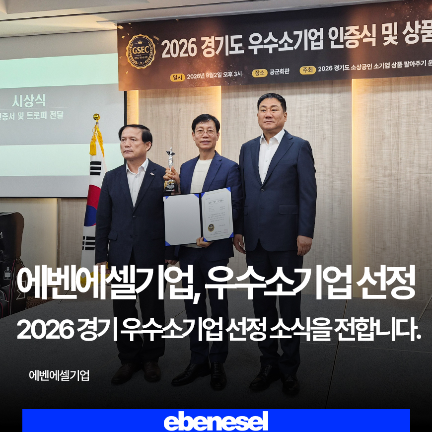 에벤에셀기업 2026 G-CLASS 우수 소기업 TOP10 선정
