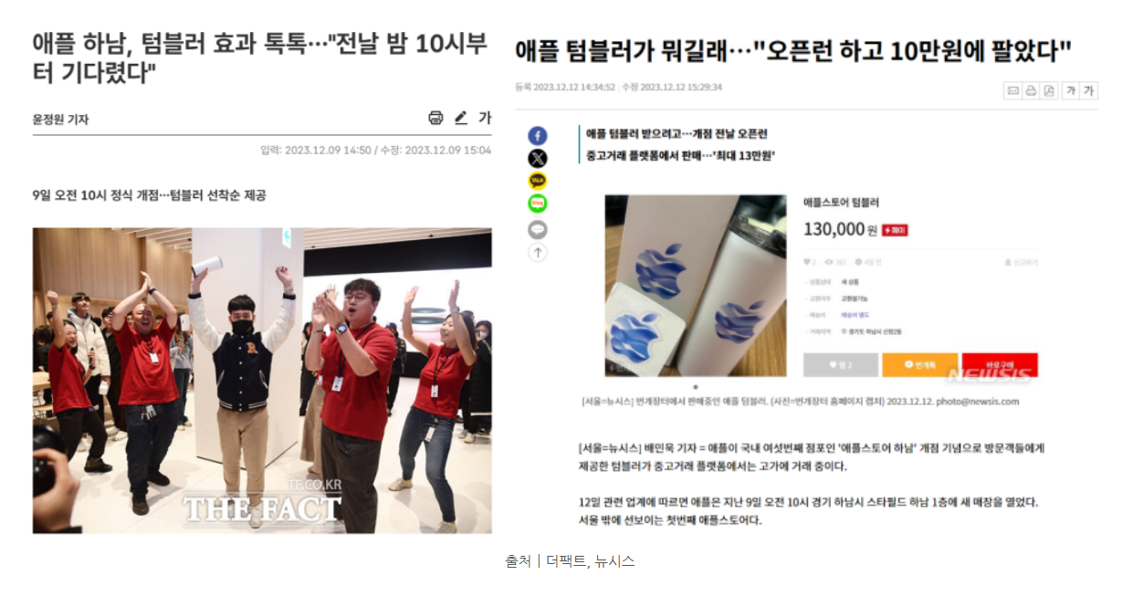 애플 텀블러 오픈런, 전날 10시부터 대기 관련 뉴스 기사, 출처 더팩트/뉴시스
