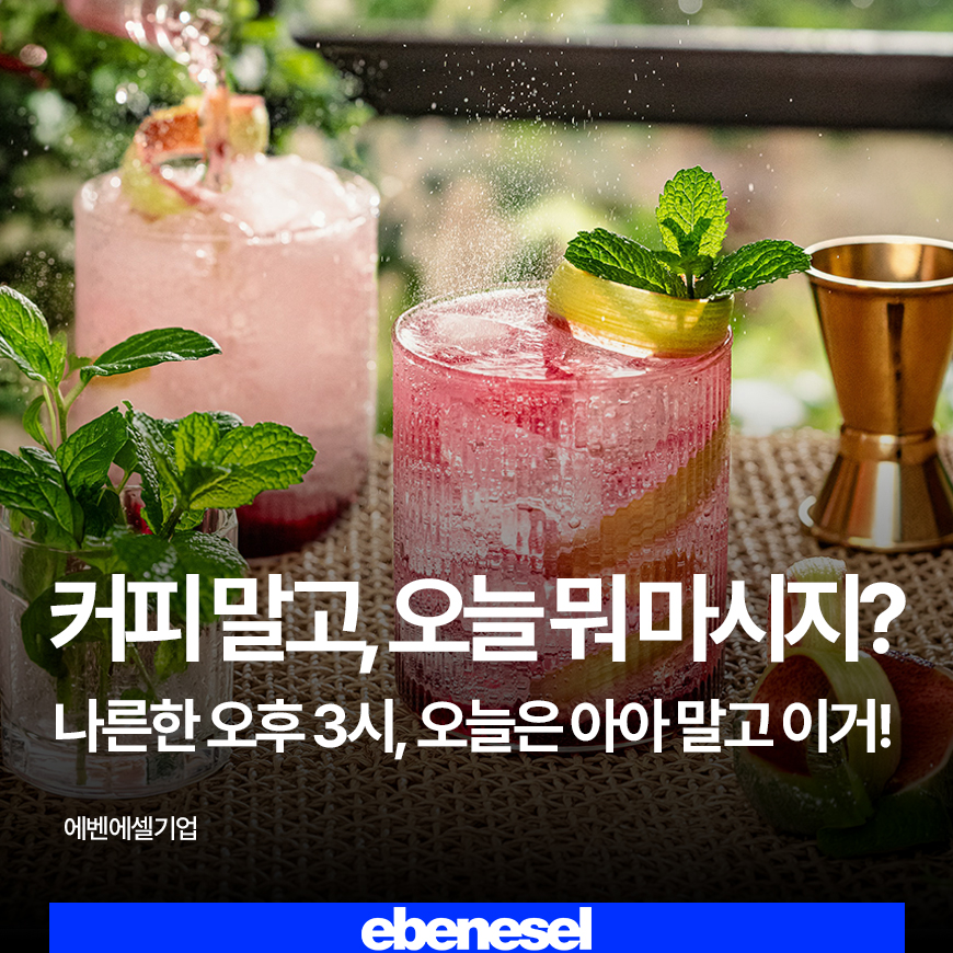 썸네일_커피말고 오늘은 뭐 마시지? 나른한 오후 3시, 오늘은 아아 말고 이거 어떠세요?