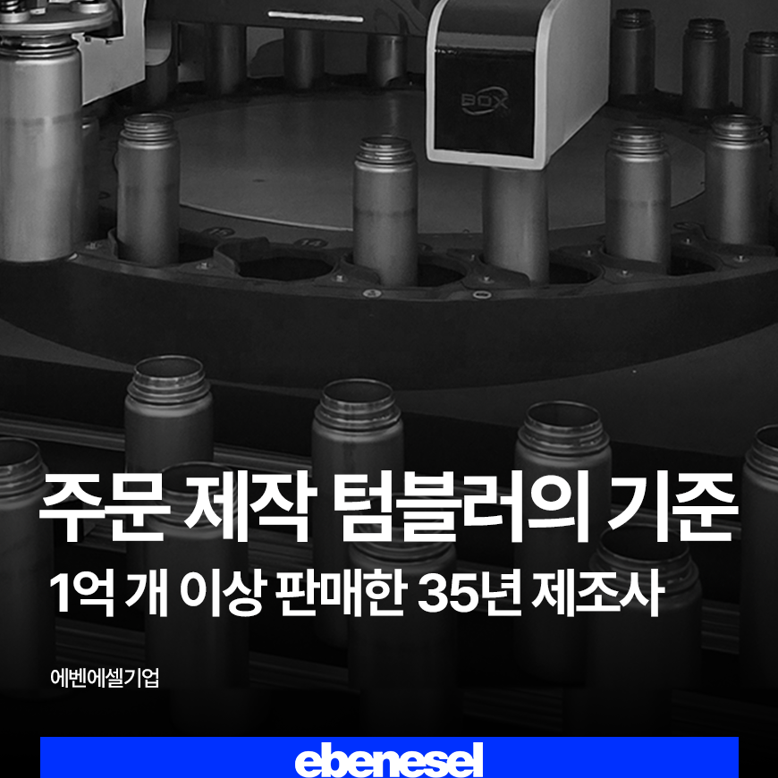 주문제작텀블러의 기준,1억개 판매한 37년 텀블러 제조사 에벤에셀기업