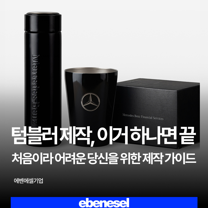 텀블러제작 이거 하나면 끝, 처음이라 어려운 당신을 위한 제작 가이드