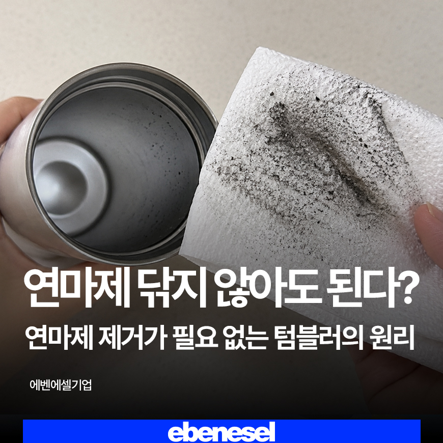 썸네일.새 텀블러 연마제 꼭 닦아야 할까요, 전해연마로 걱정을 줄이는 방법