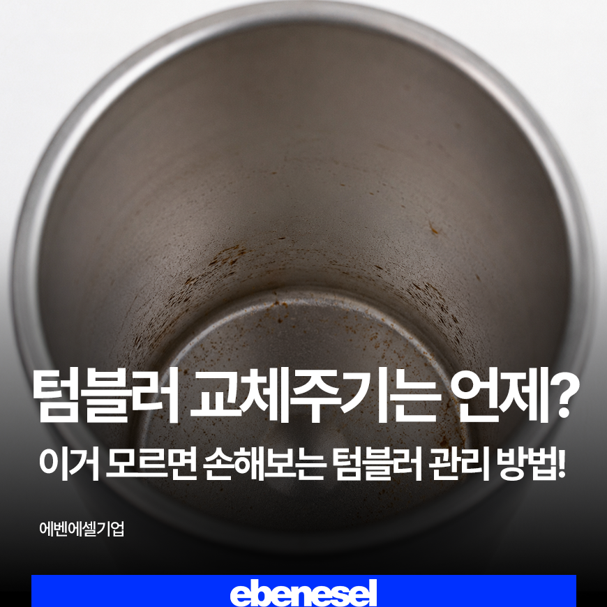 텀블러 교체주기는 언제일까?이거 모르면 손해보는텀블러 관리법!