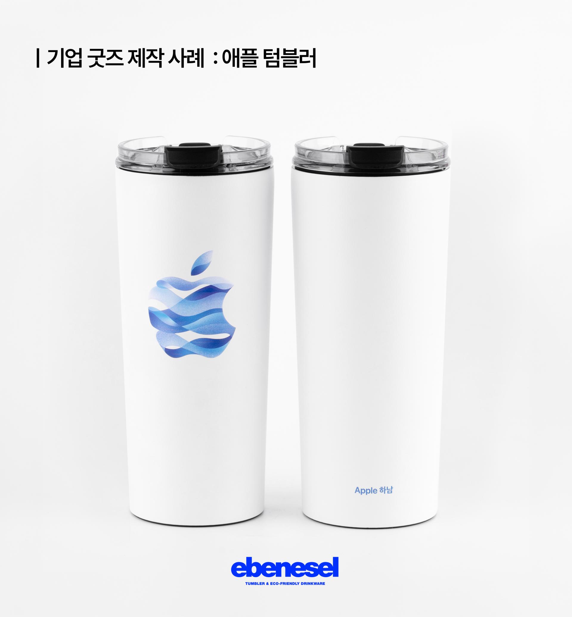 에벤에셀기업에서 제작된 애플 텀블러 제품 사진
