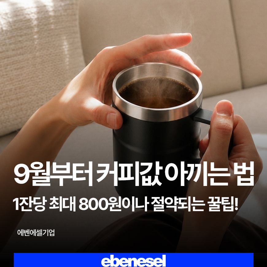 썸네일.9월부터 커피값 아끼는법, 1잔당 최대 800원이나 절약되는 꿀팁
